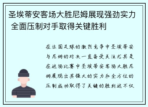 圣埃蒂安客场大胜尼姆展现强劲实力 全面压制对手取得关键胜利