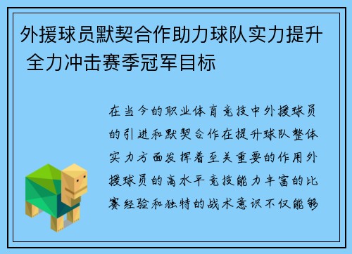 外援球员默契合作助力球队实力提升 全力冲击赛季冠军目标