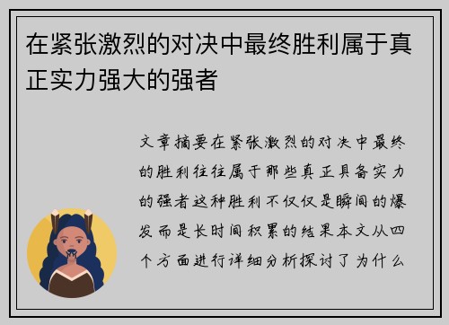 在紧张激烈的对决中最终胜利属于真正实力强大的强者