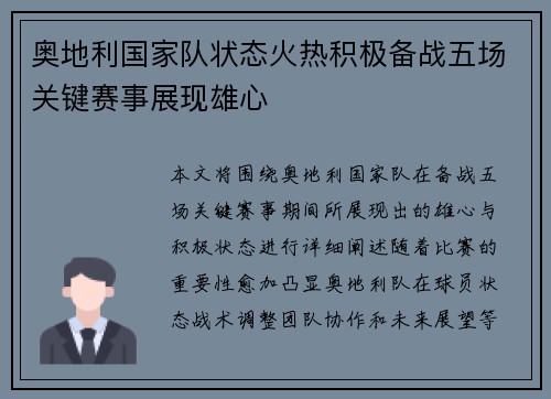 奥地利国家队状态火热积极备战五场关键赛事展现雄心