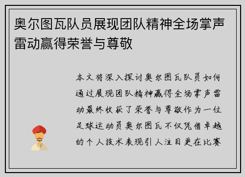 奥尔图瓦队员展现团队精神全场掌声雷动赢得荣誉与尊敬
