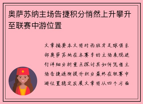 奥萨苏纳主场告捷积分悄然上升攀升至联赛中游位置