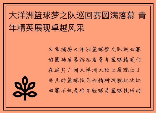 大洋洲篮球梦之队巡回赛圆满落幕 青年精英展现卓越风采