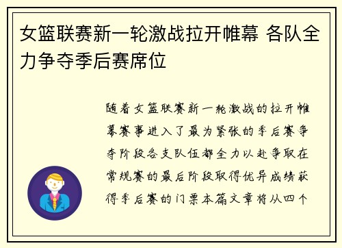 女篮联赛新一轮激战拉开帷幕 各队全力争夺季后赛席位