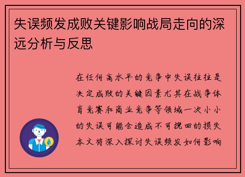 失误频发成败关键影响战局走向的深远分析与反思