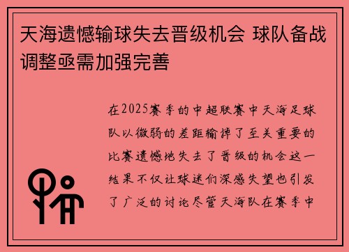 天海遗憾输球失去晋级机会 球队备战调整亟需加强完善