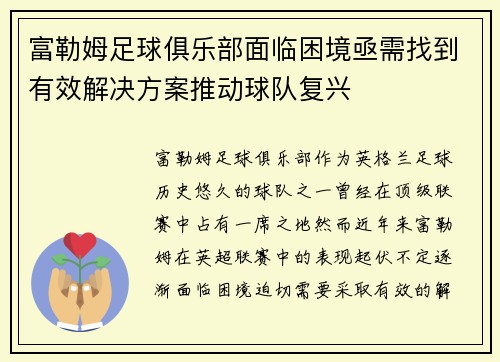 富勒姆足球俱乐部面临困境亟需找到有效解决方案推动球队复兴