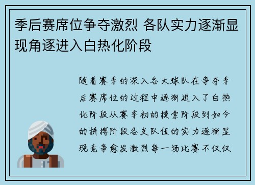 季后赛席位争夺激烈 各队实力逐渐显现角逐进入白热化阶段