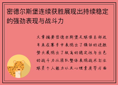 密德尔斯堡连续获胜展现出持续稳定的强劲表现与战斗力