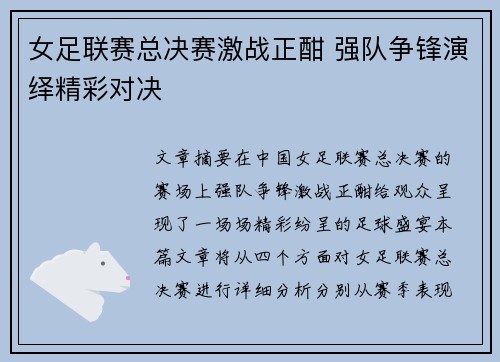 女足联赛总决赛激战正酣 强队争锋演绎精彩对决