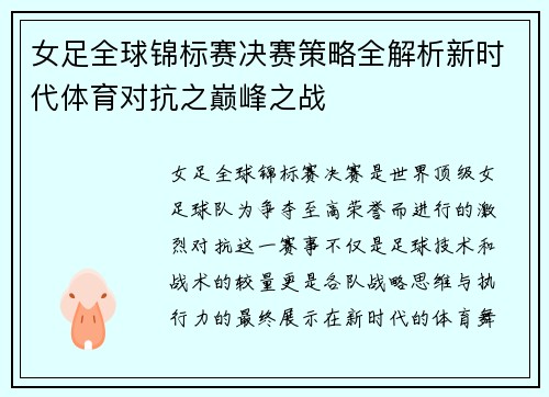 女足全球锦标赛决赛策略全解析新时代体育对抗之巅峰之战