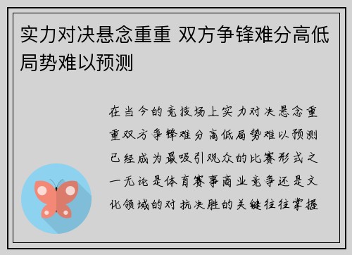 实力对决悬念重重 双方争锋难分高低局势难以预测