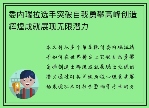 委内瑞拉选手突破自我勇攀高峰创造辉煌成就展现无限潜力