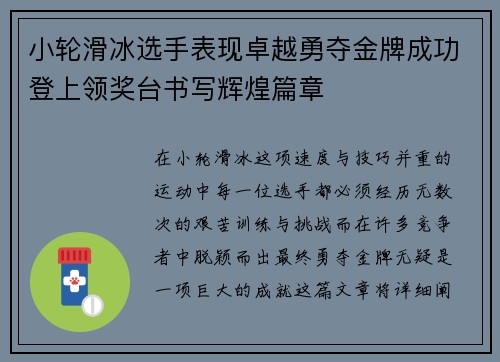 小轮滑冰选手表现卓越勇夺金牌成功登上领奖台书写辉煌篇章