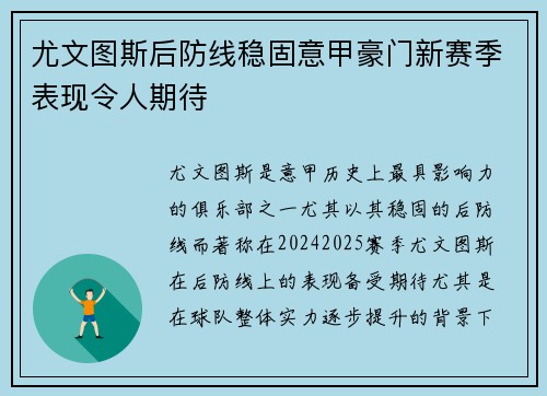 尤文图斯后防线稳固意甲豪门新赛季表现令人期待