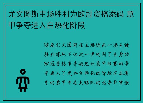 尤文图斯主场胜利为欧冠资格添码 意甲争夺进入白热化阶段