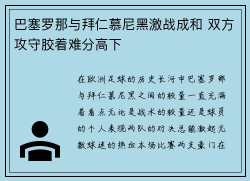 巴塞罗那与拜仁慕尼黑激战成和 双方攻守胶着难分高下