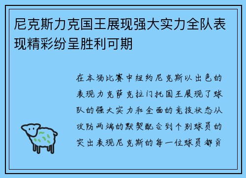 尼克斯力克国王展现强大实力全队表现精彩纷呈胜利可期