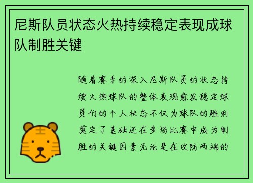 尼斯队员状态火热持续稳定表现成球队制胜关键