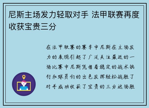 尼斯主场发力轻取对手 法甲联赛再度收获宝贵三分
