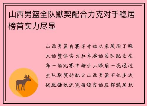 山西男篮全队默契配合力克对手稳居榜首实力尽显
