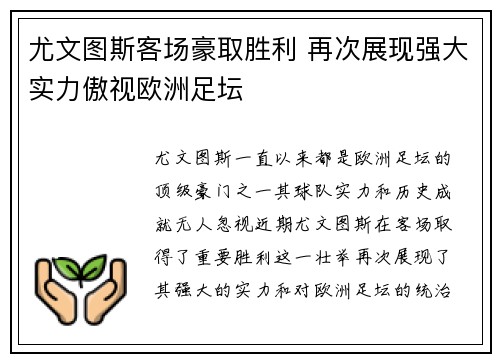 尤文图斯客场豪取胜利 再次展现强大实力傲视欧洲足坛