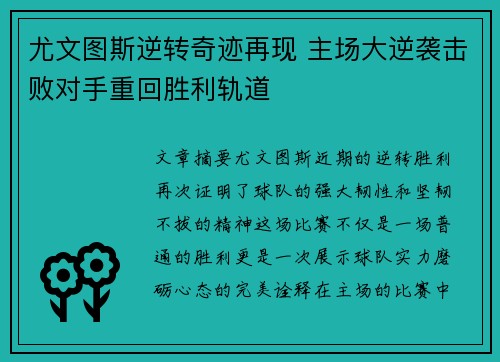 尤文图斯逆转奇迹再现 主场大逆袭击败对手重回胜利轨道