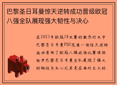 巴黎圣日耳曼惊天逆转成功晋级欧冠八强全队展现强大韧性与决心