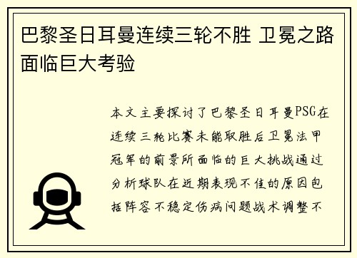 巴黎圣日耳曼连续三轮不胜 卫冕之路面临巨大考验