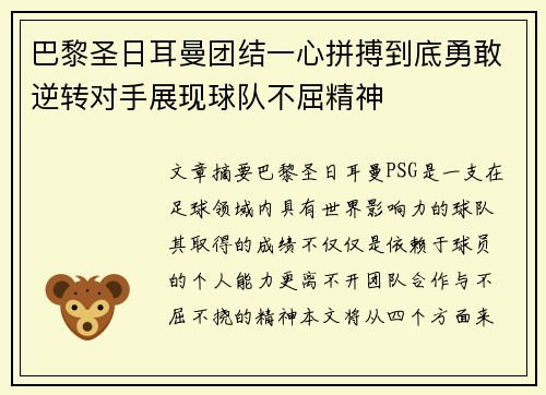 巴黎圣日耳曼团结一心拼搏到底勇敢逆转对手展现球队不屈精神