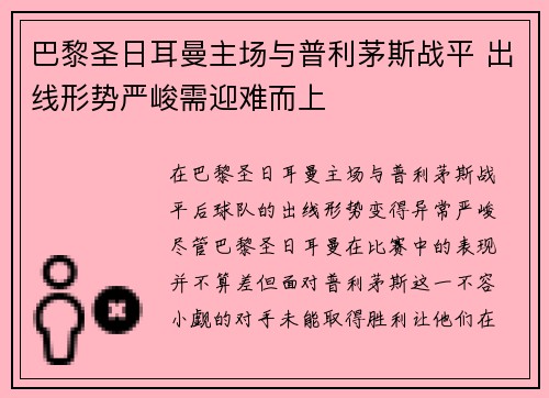 巴黎圣日耳曼主场与普利茅斯战平 出线形势严峻需迎难而上