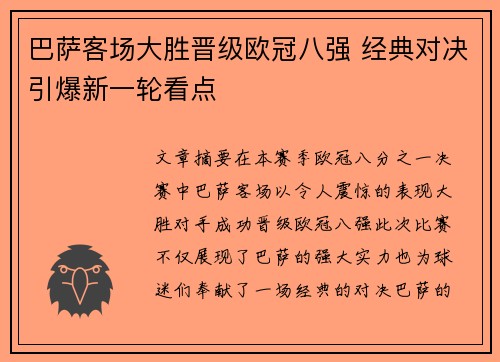 巴萨客场大胜晋级欧冠八强 经典对决引爆新一轮看点