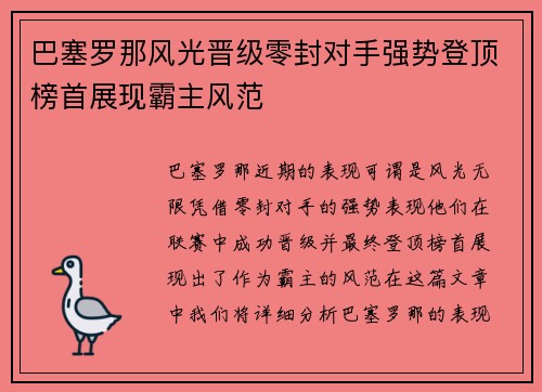 巴塞罗那风光晋级零封对手强势登顶榜首展现霸主风范