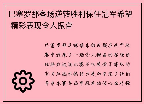 巴塞罗那客场逆转胜利保住冠军希望 精彩表现令人振奋