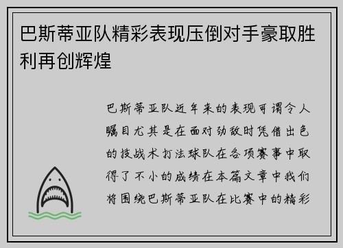 巴斯蒂亚队精彩表现压倒对手豪取胜利再创辉煌