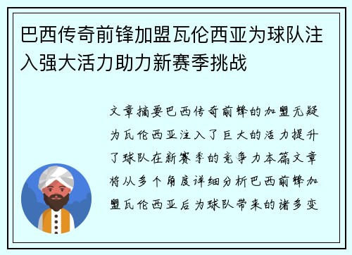 巴西传奇前锋加盟瓦伦西亚为球队注入强大活力助力新赛季挑战