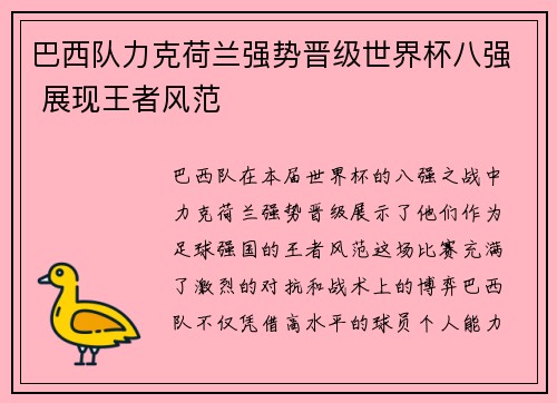巴西队力克荷兰强势晋级世界杯八强 展现王者风范