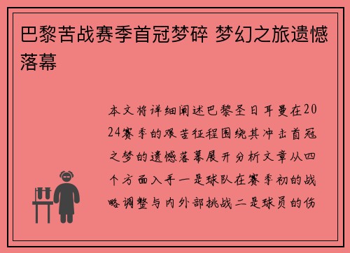 巴黎苦战赛季首冠梦碎 梦幻之旅遗憾落幕