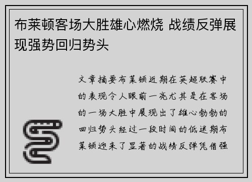 布莱顿客场大胜雄心燃烧 战绩反弹展现强势回归势头