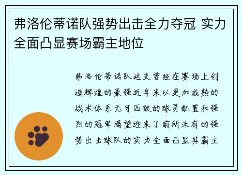 弗洛伦蒂诺队强势出击全力夺冠 实力全面凸显赛场霸主地位