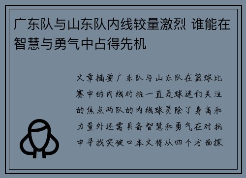 广东队与山东队内线较量激烈 谁能在智慧与勇气中占得先机
