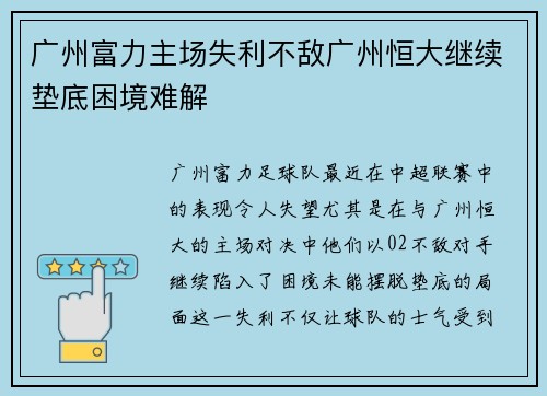 广州富力主场失利不敌广州恒大继续垫底困境难解