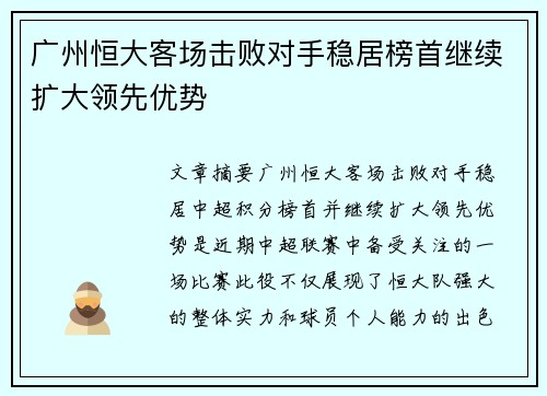 广州恒大客场击败对手稳居榜首继续扩大领先优势