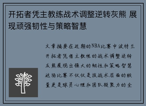 开拓者凭主教练战术调整逆转灰熊 展现顽强韧性与策略智慧