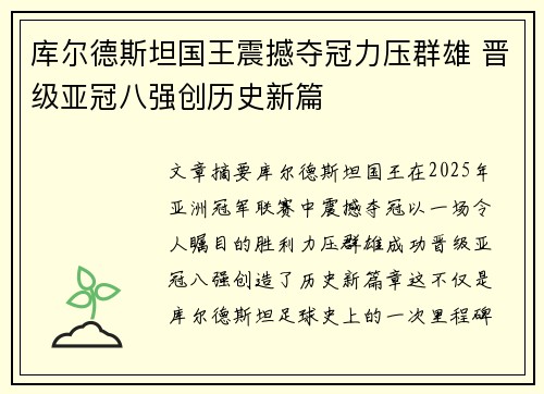 库尔德斯坦国王震撼夺冠力压群雄 晋级亚冠八强创历史新篇