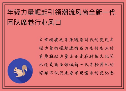 年轻力量崛起引领潮流风尚全新一代团队席卷行业风口
