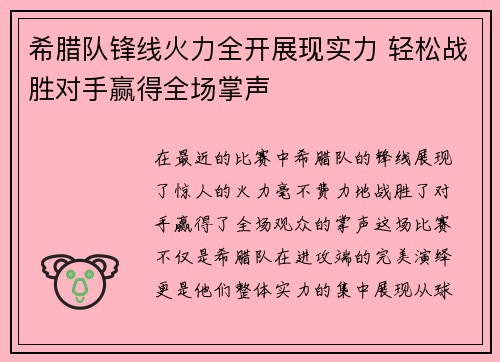 希腊队锋线火力全开展现实力 轻松战胜对手赢得全场掌声