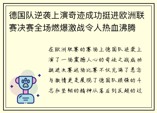 德国队逆袭上演奇迹成功挺进欧洲联赛决赛全场燃爆激战令人热血沸腾