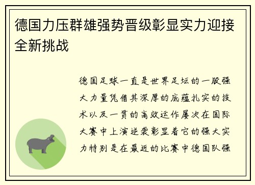 德国力压群雄强势晋级彰显实力迎接全新挑战