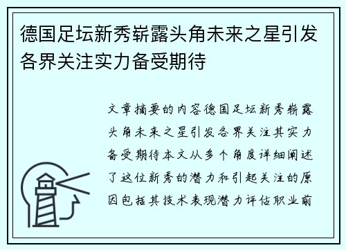 德国足坛新秀崭露头角未来之星引发各界关注实力备受期待